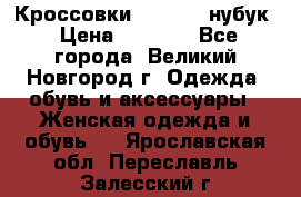 Кроссовки “Reebok“ нубук › Цена ­ 2 000 - Все города, Великий Новгород г. Одежда, обувь и аксессуары » Женская одежда и обувь   . Ярославская обл.,Переславль-Залесский г.